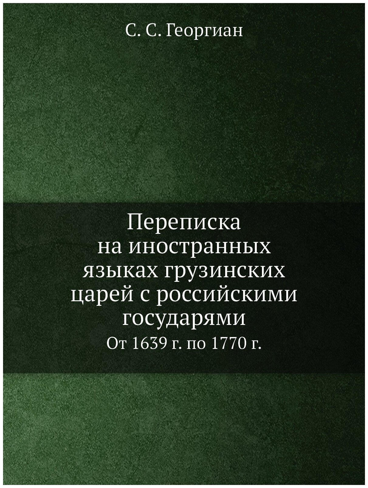 Книга Переписка на иностранных языках грузинских царей с российскими государями. От 163... - фото №1