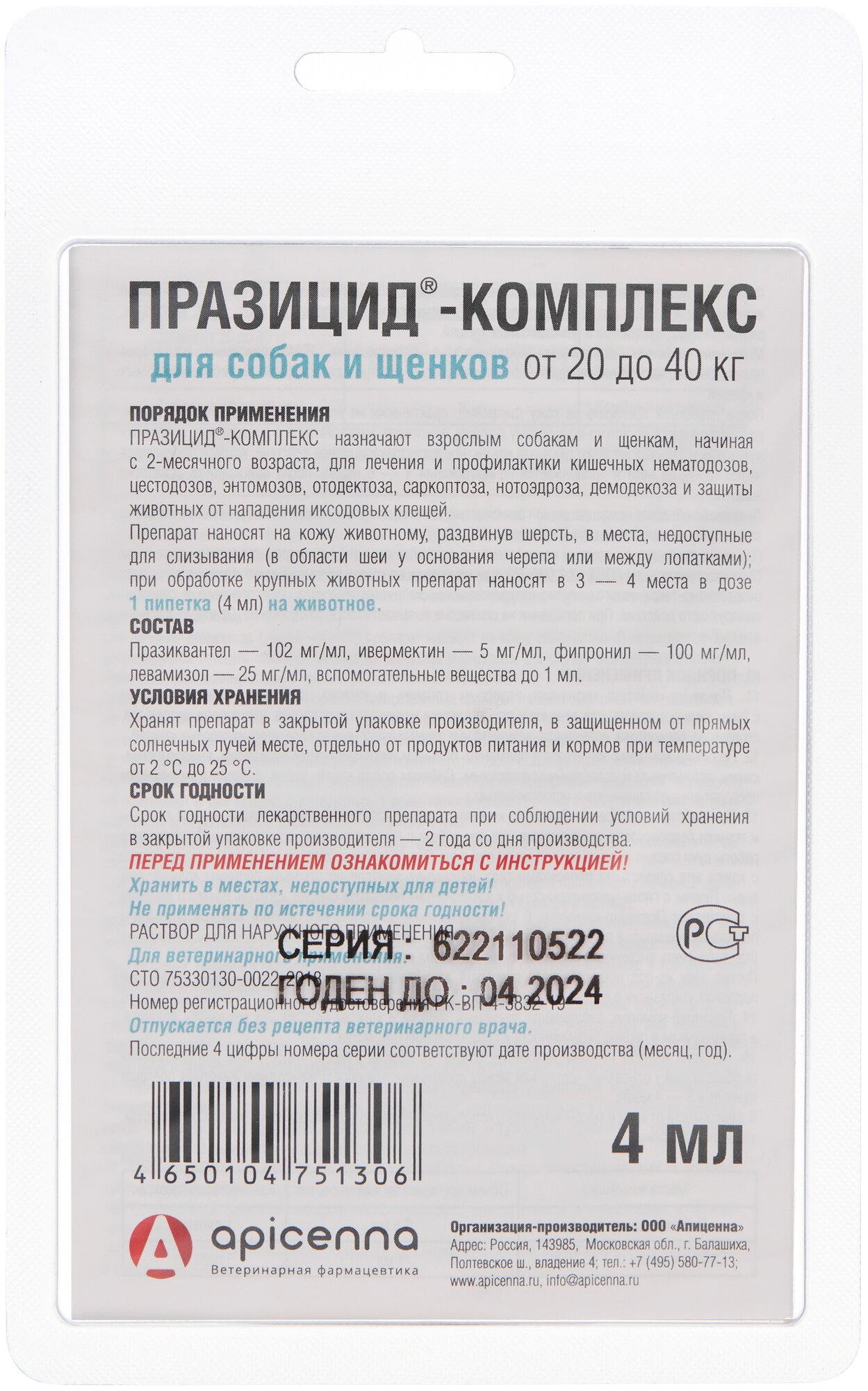 Apicenna  Капли для борьбы с гельминтозами и арахно-энтомозами Празицид-комплекс для собак 1 шт. в уп., 1 уп.