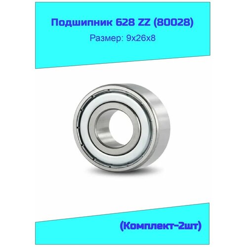 Подшипник 628 ZZ (80028) 2 шт.