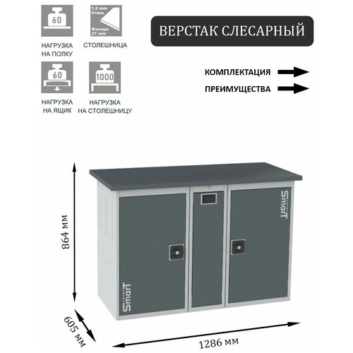 Слесарный верстак SMART 1280 1280.1.P.1.d2c универсальный в гараж,1864х1286х605