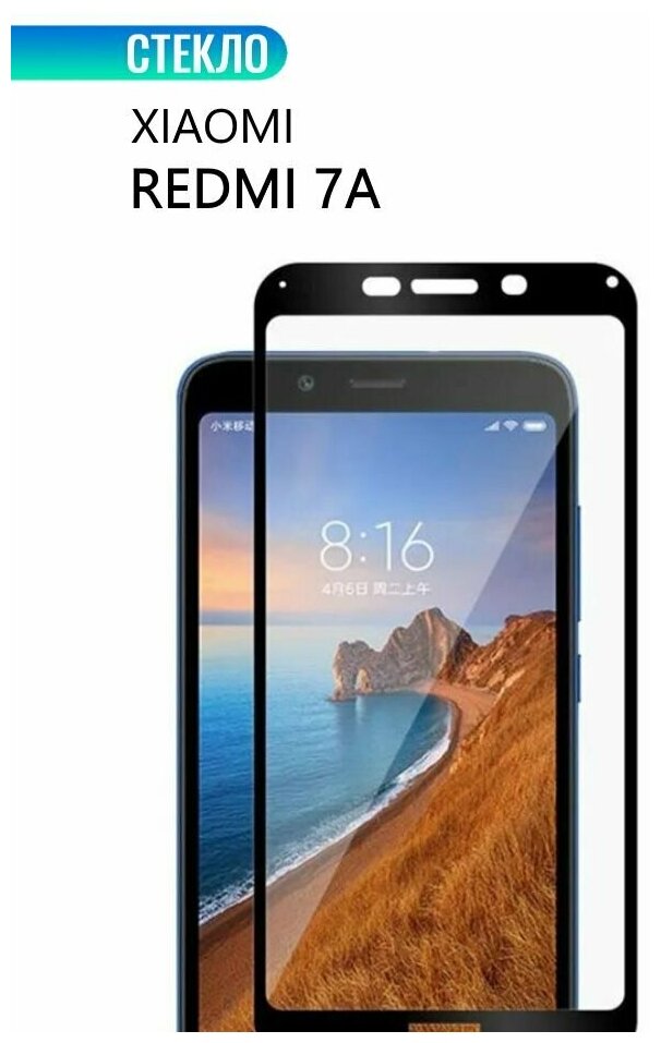 Защитное стекло для Xiaomi Redmi 7A, с черной рамкой, стеклович
