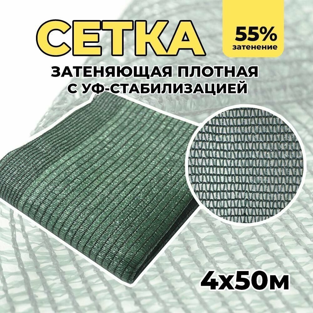 Затеняющая сетка - 4х50м, затенение 55%, для грядок, парников, беседок и теплиц