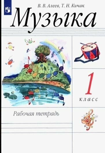 Алеев, Кичак: Музыка. 1 класс. Рабочая тетрадь. ФГОС УМК Музыка. 1 класс. Алеев В. В. и др. РИТМ !