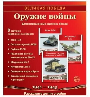 Великая Победа. Оружие войны. 8 демонстрационных картинок с текстом. К 75-летию Великой Победы! - фото №1