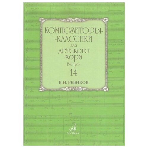 17592МИ Композиторы-классики для детского хора: Вып. 14: В. Ребиков-Бекетова. Издательство «Музыка»