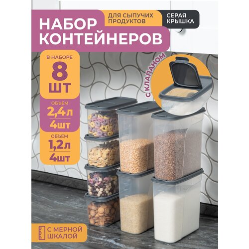 Банки для сыпучих продуктов, 8шт: 1,2л -4шт, 2,4л -4шт, цвет серый / набор контейнеров для хранения