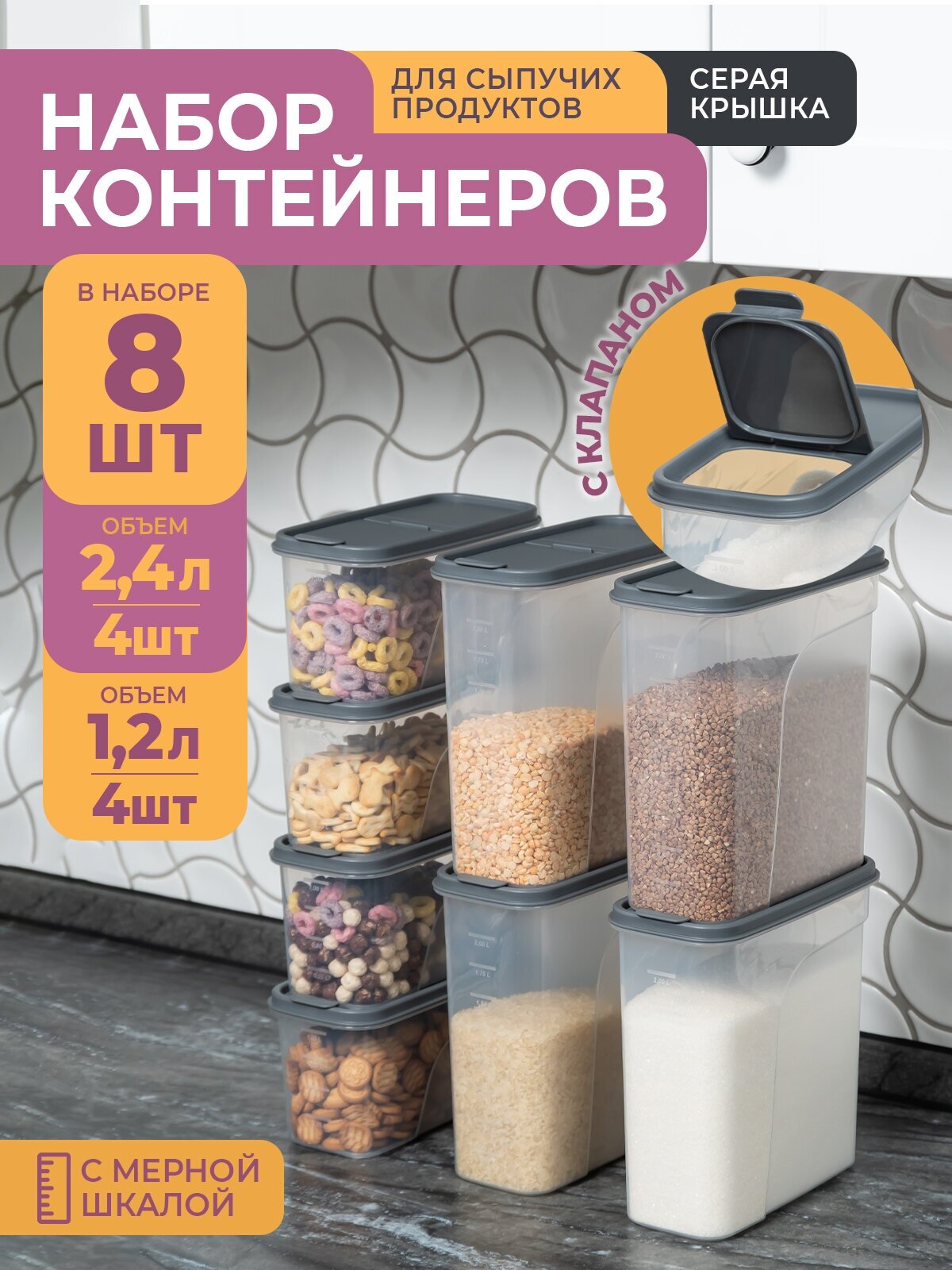 Банки для сыпучих продуктов, 8шт: 1,2л -4шт, 2,4л -4шт, цвет серый / набор контейнеров для хранения