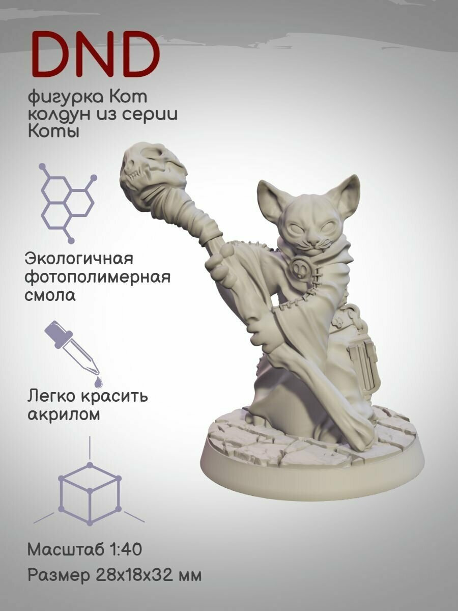 DnD Фигурка Кот колдун из серии Коты