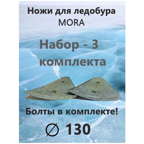 ножи для ледобура mora expert сферические ножи для ледобура 130мм Ножи для ледобура MORA Expert 130мм/ Набор 3 комплекта, Сферические ножи, Правое вращение