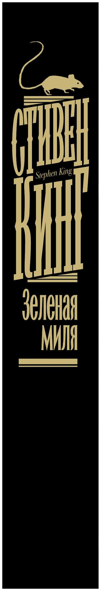 Зеленая миля (Стивен Кинг) - фото №10