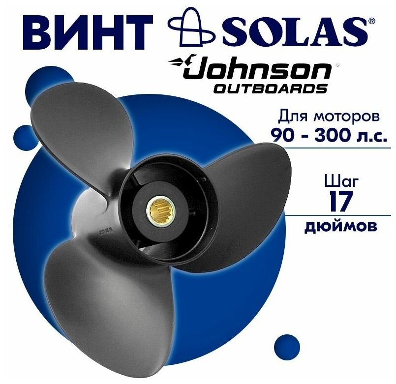 Винт гребной SOLAS для моторов Johnson 15,5 x 17 90-300 л. с.