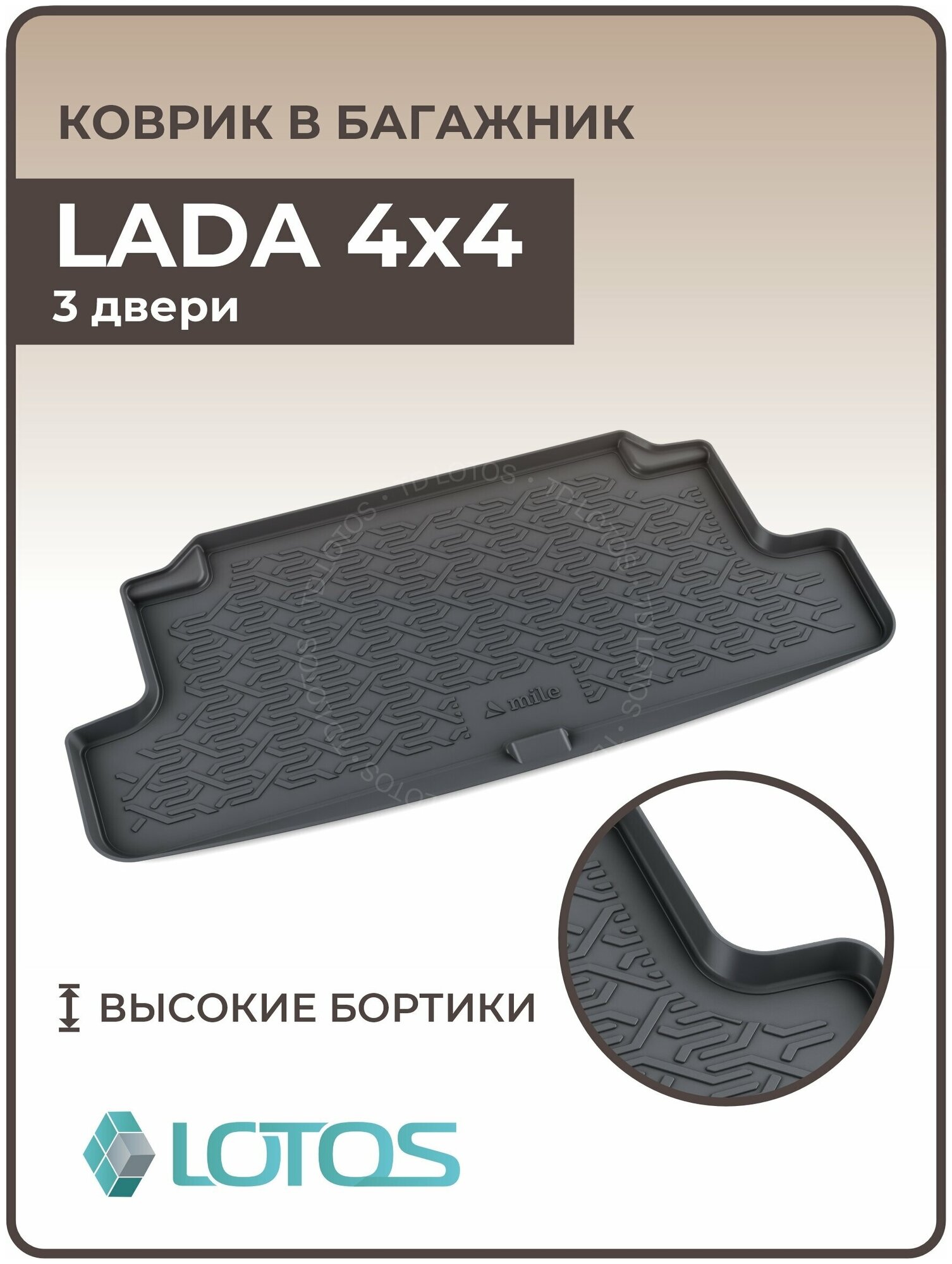 Ковер в багажник резиновый LADA 4x4 3D (полиуретан) / Коврики автомобильные Лада Легенд / Нива