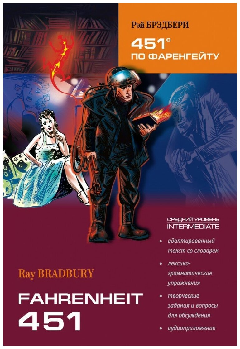 451 по Фаренгейту / Fahrenheit 451