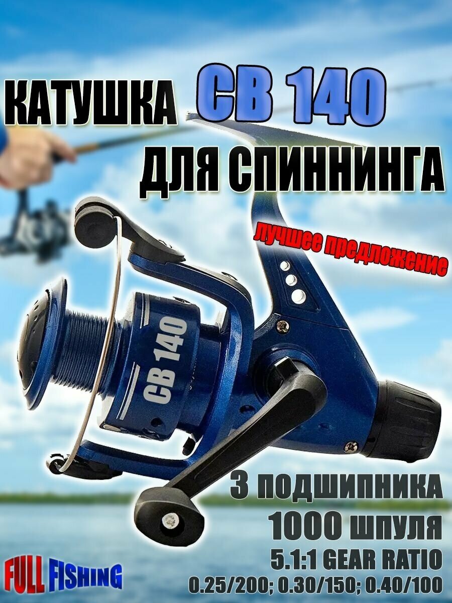 Катушка для спиннинга СВ-140 безынерционная 3 подшипника 1000 шпуля