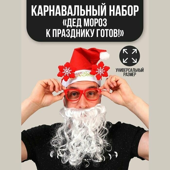 Карнавальный костюм взрослый "Дед Мороз к празднику готов!", 3 предмета: колпак, очки, борода