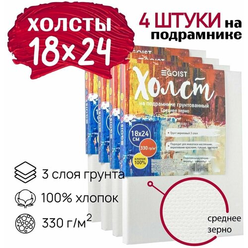 Холст грунтованный на подрамнике 18х24 см, профессиональные, художественные холсты плотность 280 г/м2, набор 4 штуки