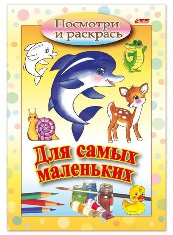 Книжка-раскраска А5, 8 л, HATBER, Для самых маленьких, "Дельфин", 8Рц5 03217, R072910