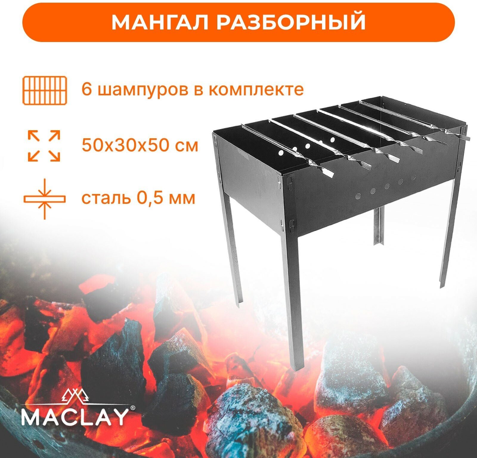 Мангал Maclay «Стандарт», 6 шампуров, размер 50 х 30 х 50 см, цвет серый