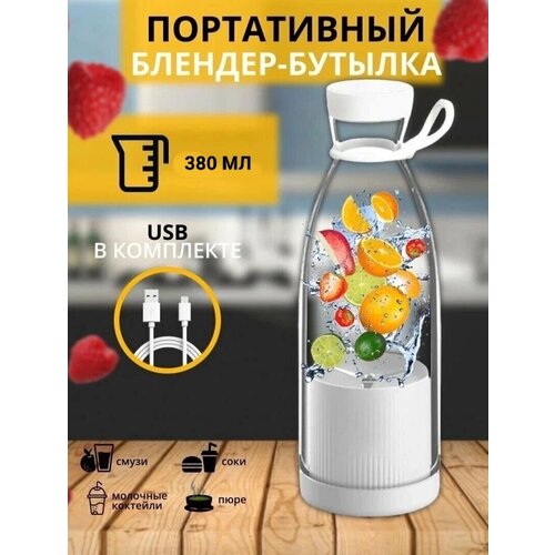 Бутылка блендер Mini Juice DM-518/портативный/380 Мл/1200mAh/40Вт/для детских пюре, коктейлей, смузи/белый