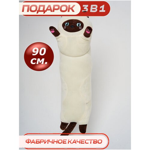Мягкая игрушка CUTE TOYS Сиамский Кот батон 90 см в обхвате 60 см