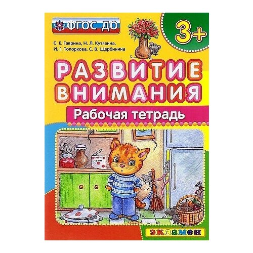 гаврина светлана евгеньевна решаем задачки для ума рабочая тетрадь фгос до Гаврина, Топоркова, Кутявина. Развитие внимания. Рабочая тетрадь 3+ (котик на кухне) | Гаврина Светлана Евгеньевна