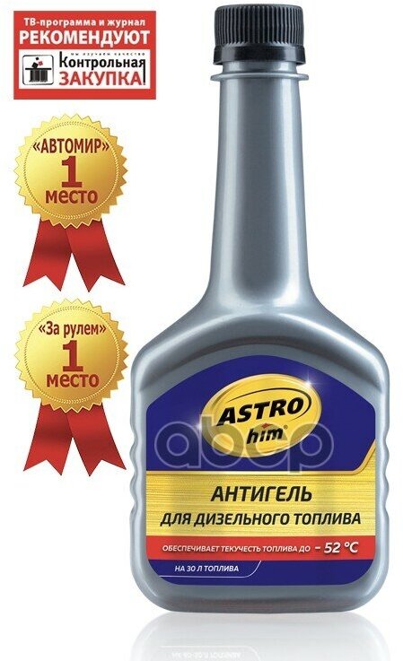 Антигель Для Диз. Топлива Astrohim (На 30Л Топлива) 300Мл Ac119 ASTROHIM арт. AC119