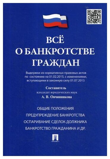 Сост. Овчинникова А.В. "Все о банкротстве граждан"