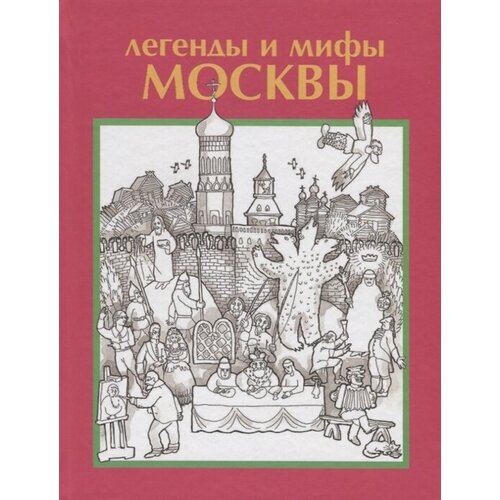 Легенды и мифы Москвы