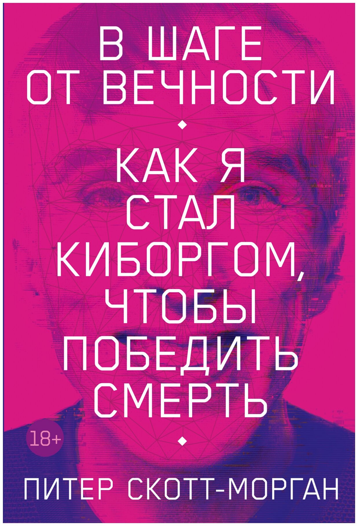 Скотт-Морган П. "В шаге от вечности: Как я стал киборгом, чтобы победить смерть"