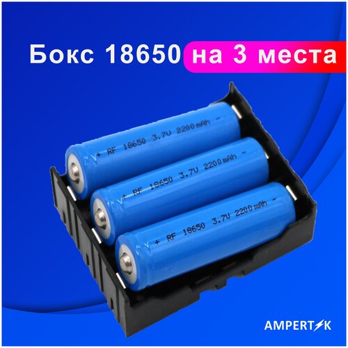 Бокс 18650 Ampertok на 3 места