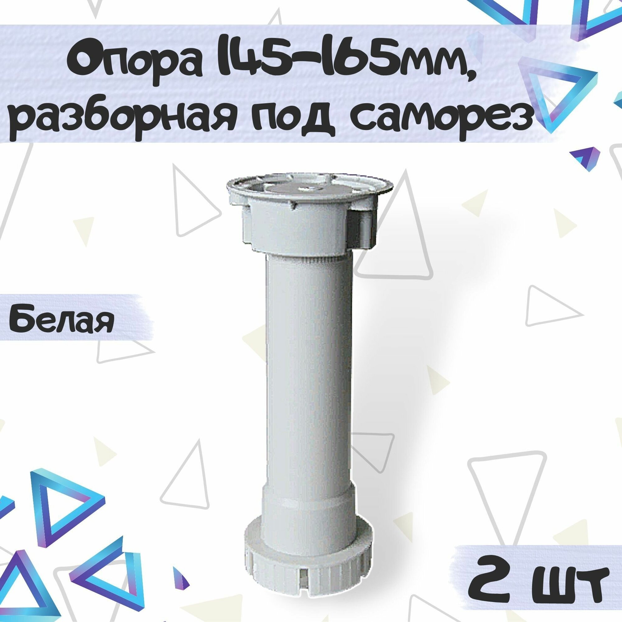 Опора кухонная регулируемая 145-165мм разборная (без клипсы) под саморез цвет - белый 2 шт.