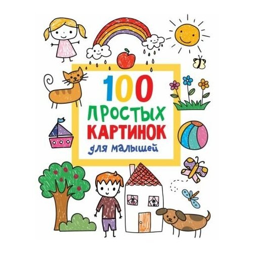Валентина дмитриева: 100 простых картинок для малышей
