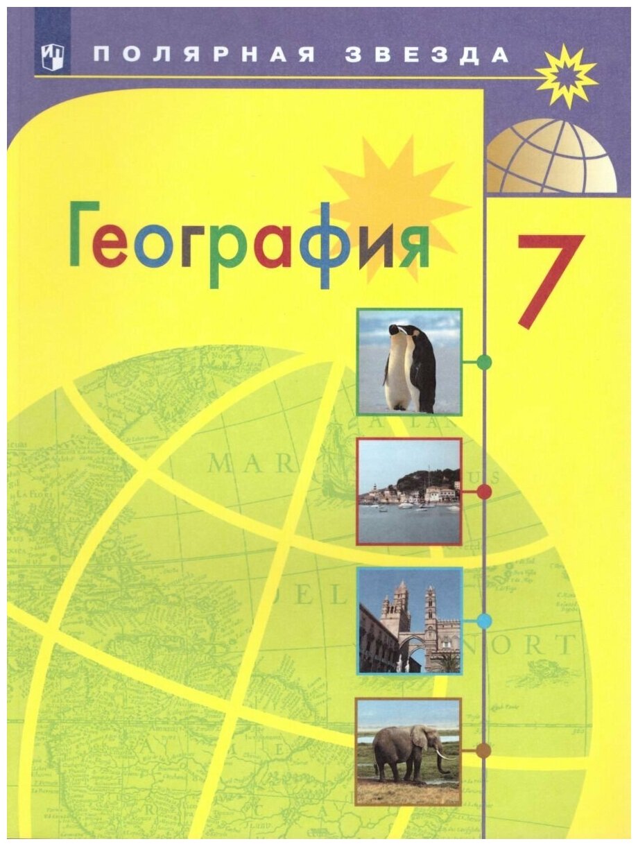 География 7 класс. Страны и континенты. Учебник. ФГОС