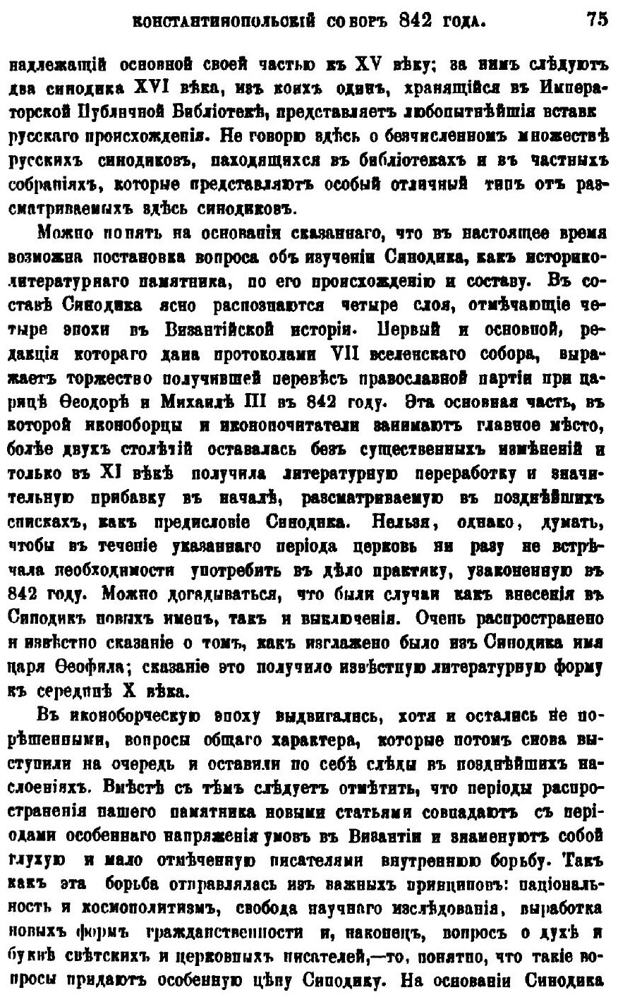 Книга Константинопольский Собор 842 Года и Утверждение православия - фото №2