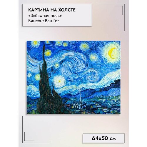 Картина на холсте/"Звездная ночь" Ван Гог Винсент, 64х50см