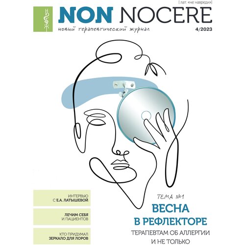 Новый терапевтический журнал NON NOCERE 04/23