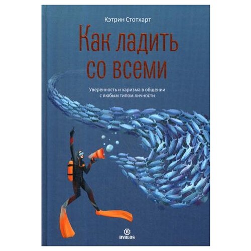 Как ладить со всеми. Уверенность и харизма в общении с любым типом личности