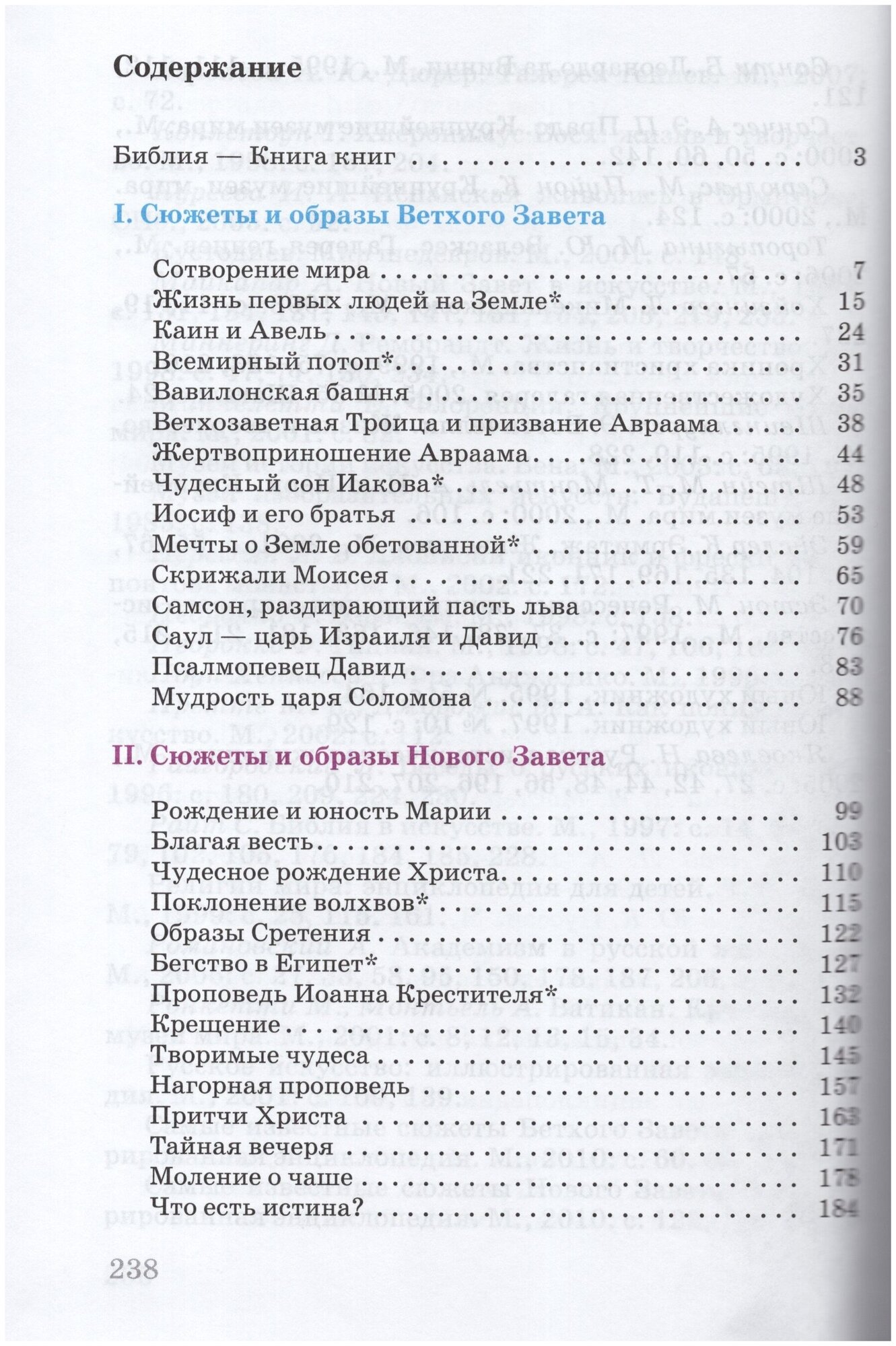 Искусство. 6 класс. Вечные образы искусства. Библия. Учебник для общеобразоват. учреждений. - фото №5