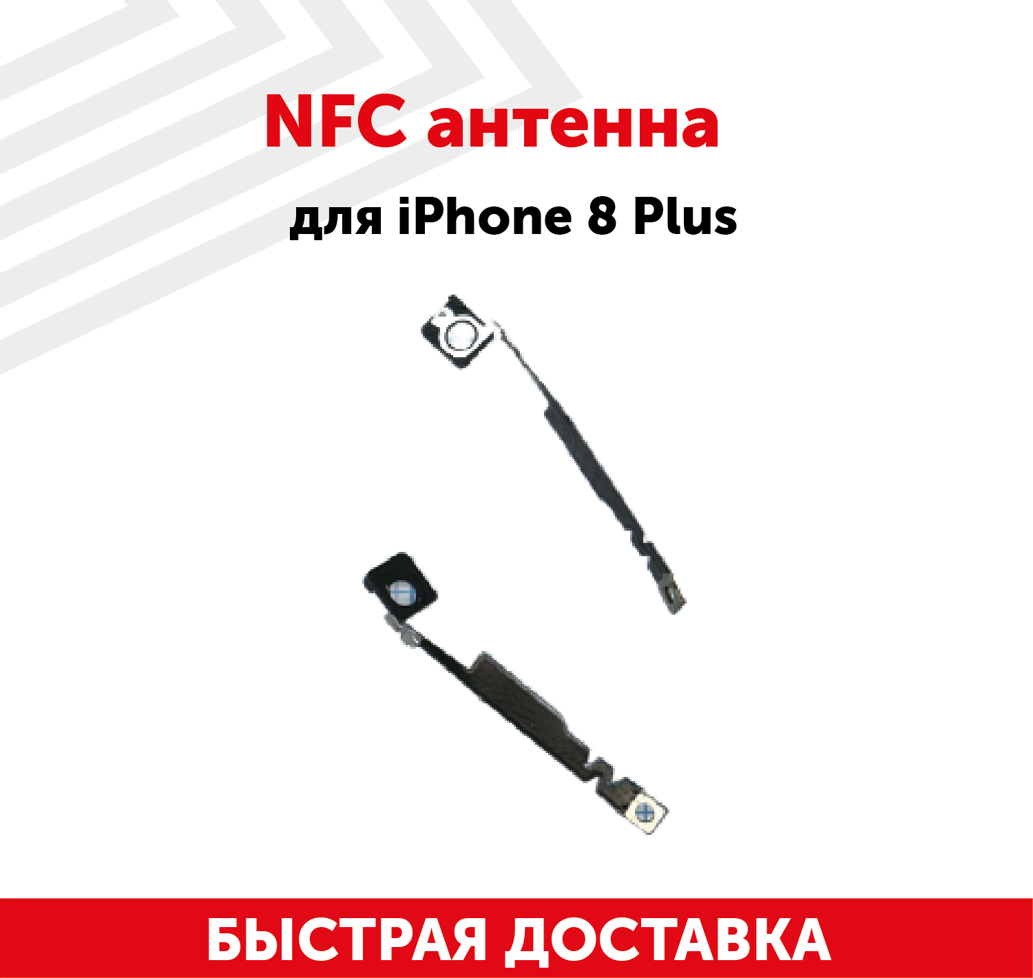 NFC антенна для мобильного телефона (смартфона) Apple iPhone 8 Plus