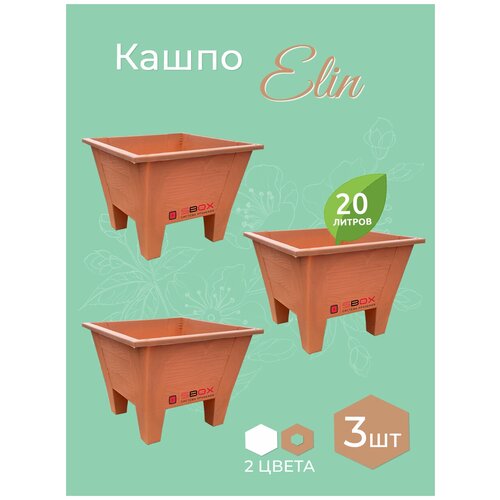 Кашпо напольное большое для цветов пластиковое, декоративное, садовое. Горшок уличный квадратный на террасу терракотовый 20 л, 3 шт, SBOX