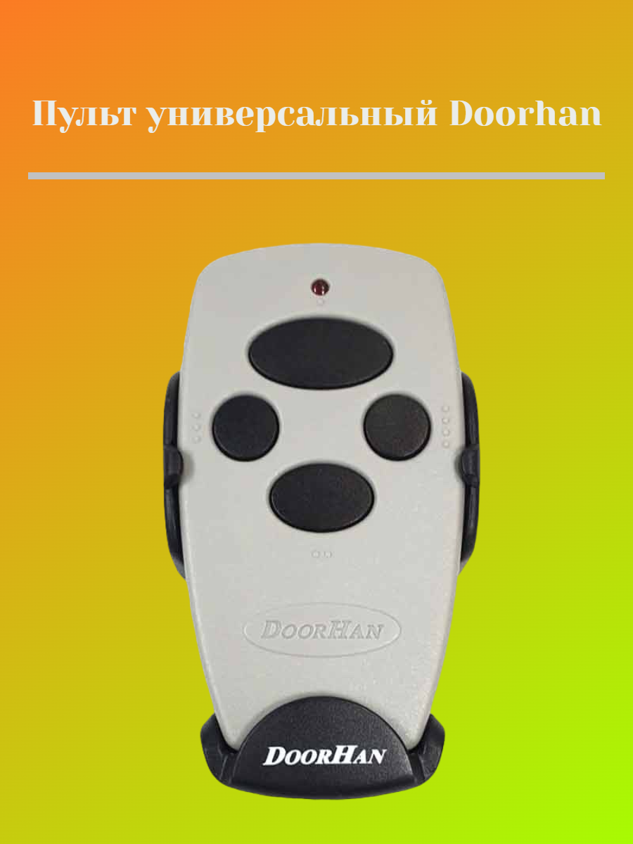 Пульт-передатчик DoorHan Transmitter 4