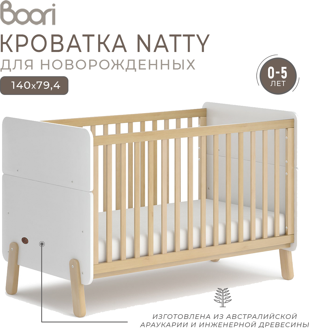 Кроватка детская Boori Natty для новорожденных 140х79 см.