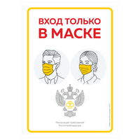 Наклейка "Вход только в маске", А4 (21х30см), легкоудаляемая клеевая основа, Айдентика Технолоджи