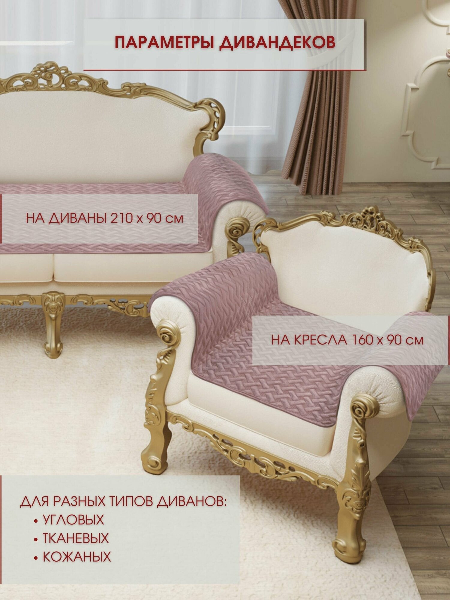 Набор накидок на диван и кресла 1+2 / Набор чехлов на мебель / дивандек антискользящий Marianna GRETA LUX 88