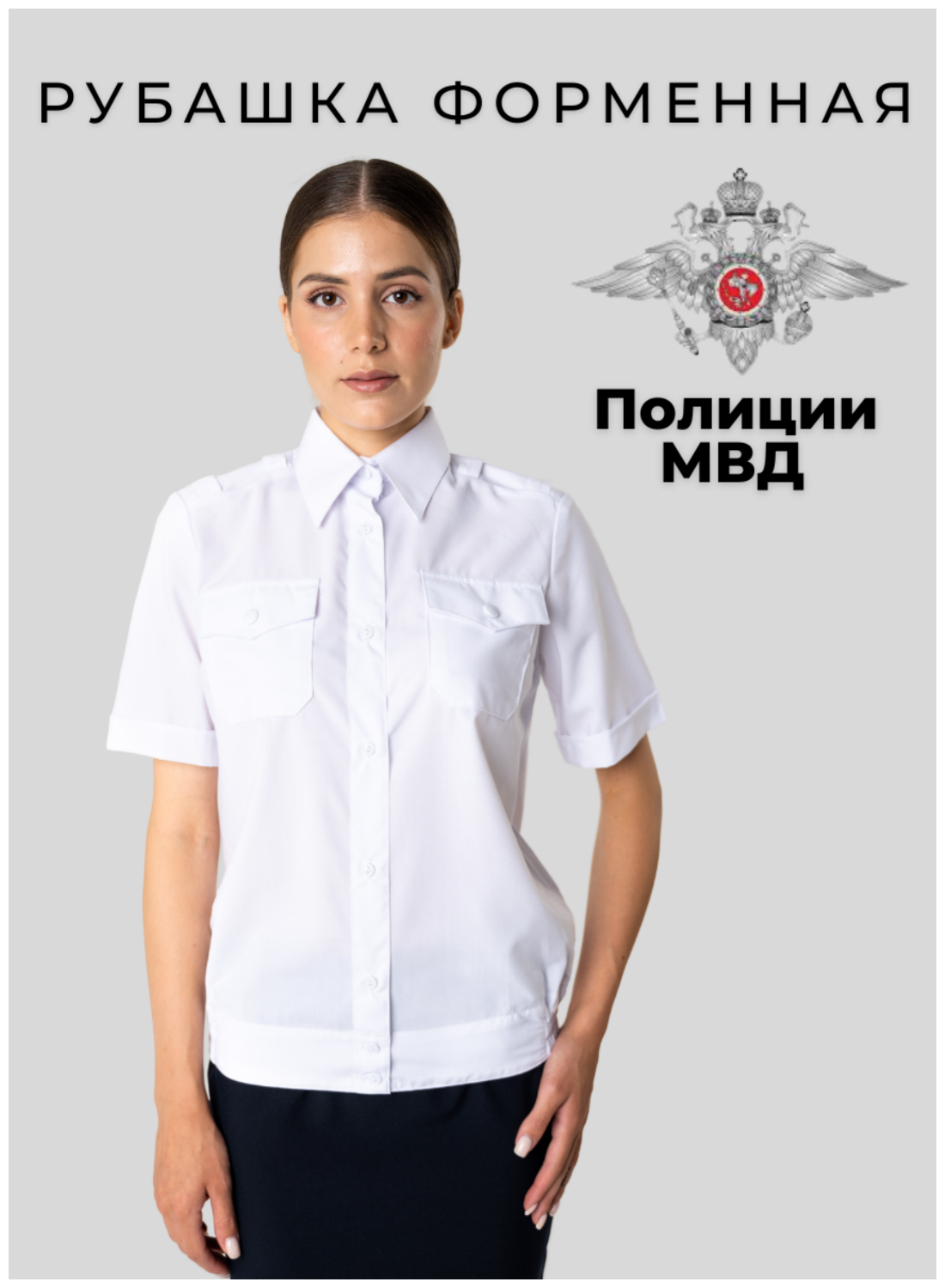 Рубашка полиции белая женская/Рубашка короткий рукав/Полиция/Белая рубашка/Уставная/Форменная рубашка размер 36/4 — купить в интернет-магазине по низкой цене на Яндекс Маркете