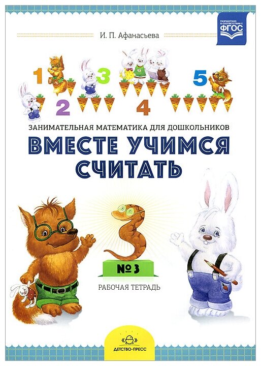 Вместе учимся считать. Рабочая тетрадь для детей 4-5 лет. Выпуск 1 - фото №2