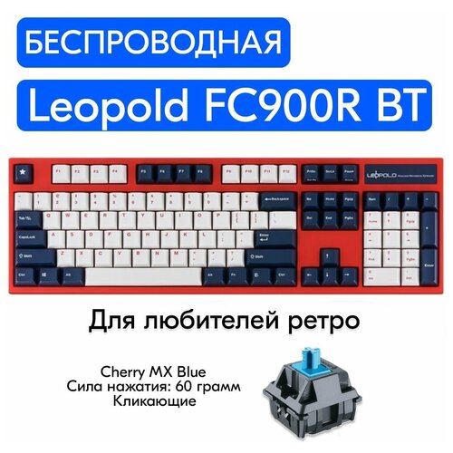 Беспроводная игровая механическая клавиатура Leopold FC900R BT White Blue Star переключатели Cherry MX Blue, английская раскладка