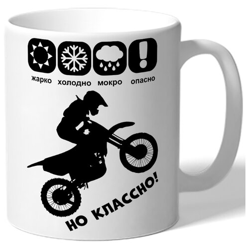 фото Кружка белая в подарок байкеру опасно, но классно и мотоциклист drabs