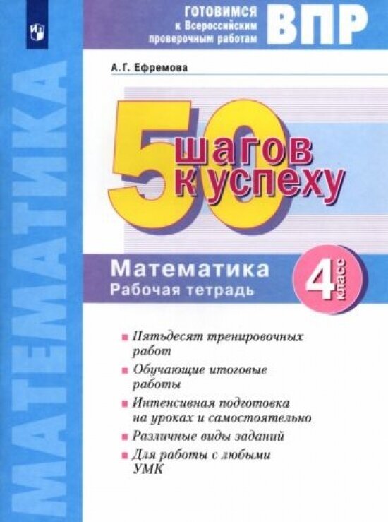 ВПР 50 шагов к успеху Готовимся к ВПР Математика 4 класс Рабочая тетрадь Учебное пособие - фото №1