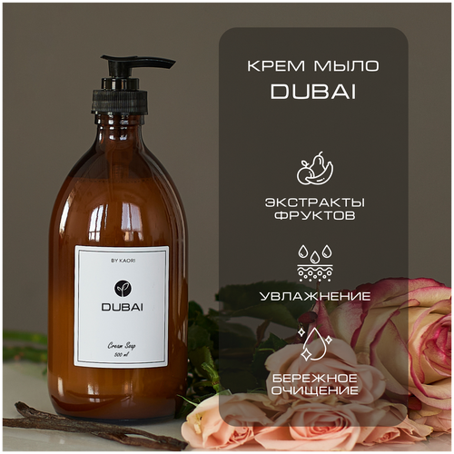 Жидкое мыло для рук BY KAORI, крем-мыло парфюмированное, аромат DUBAI (Дубаи) 500 мл